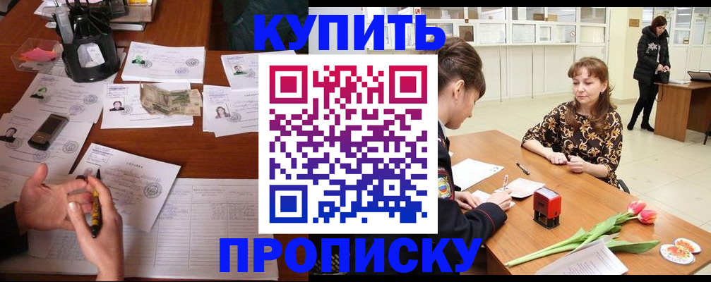 купить прописку в Первоуральске